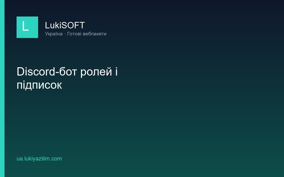 Discord-бот ролей і підписок