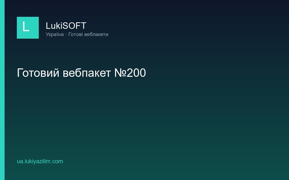 Готовий вебпакет №200