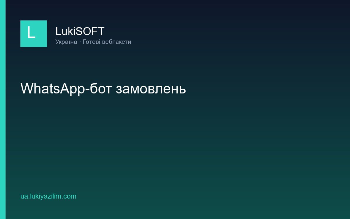 WhatsApp-бот замовлень