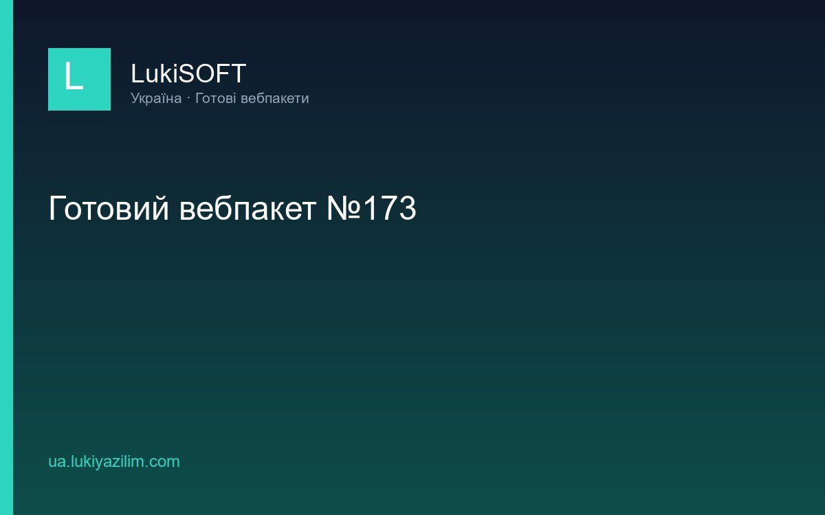 Готовий вебпакет №173