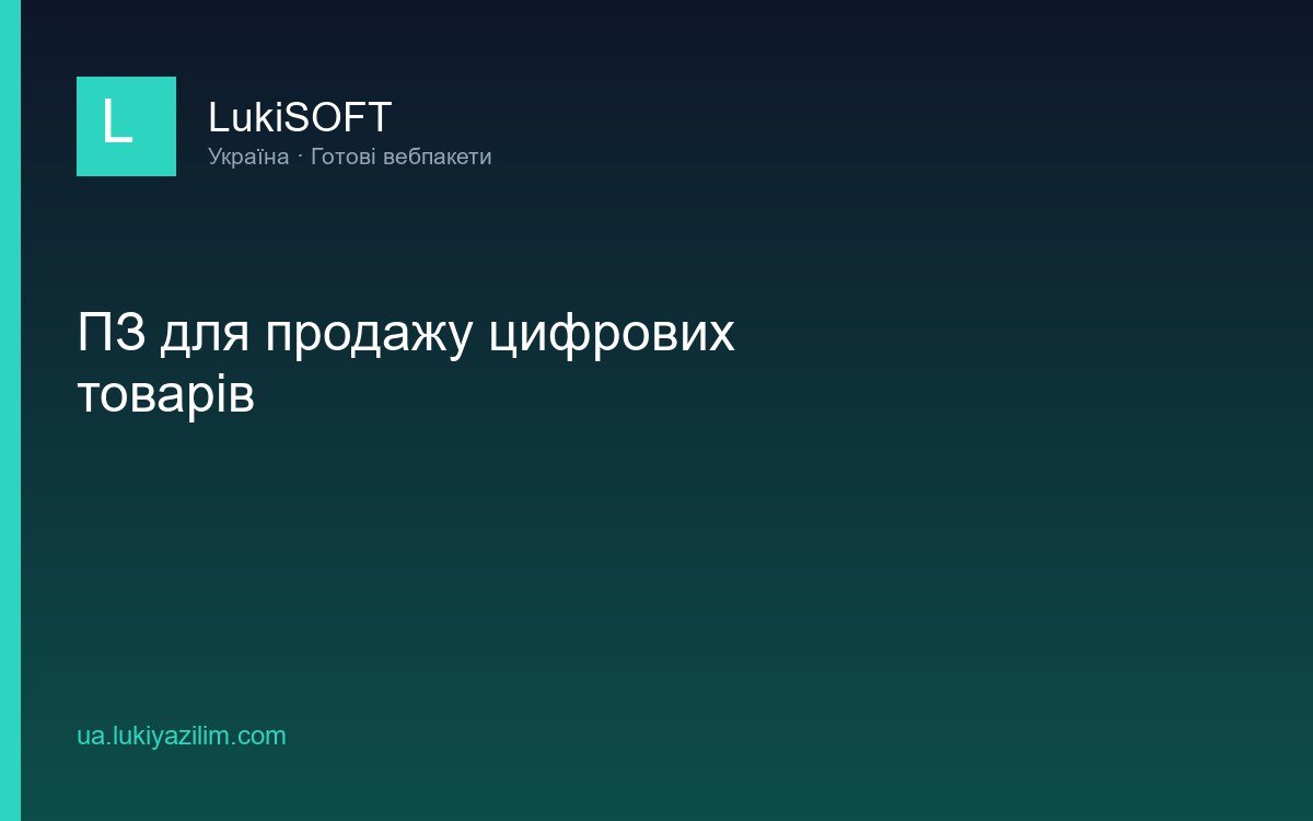 ПЗ для продажу цифрових товарів
