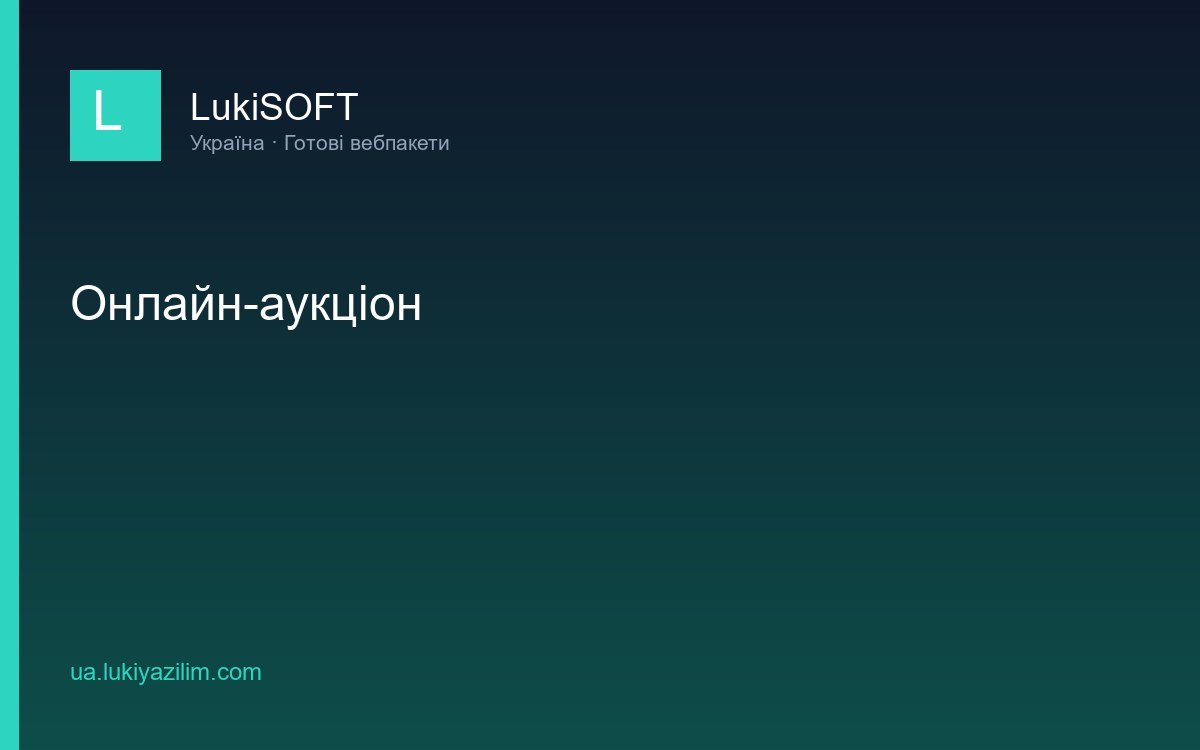 Онлайн-аукціон