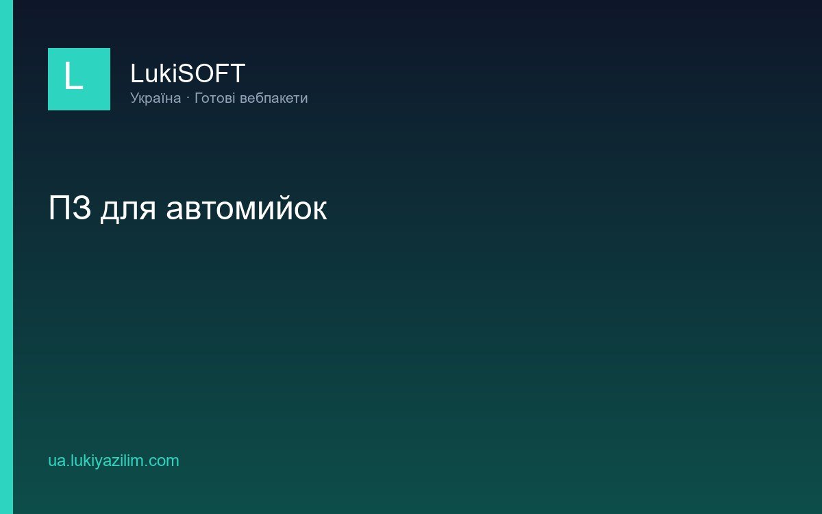 ПЗ для автомийок