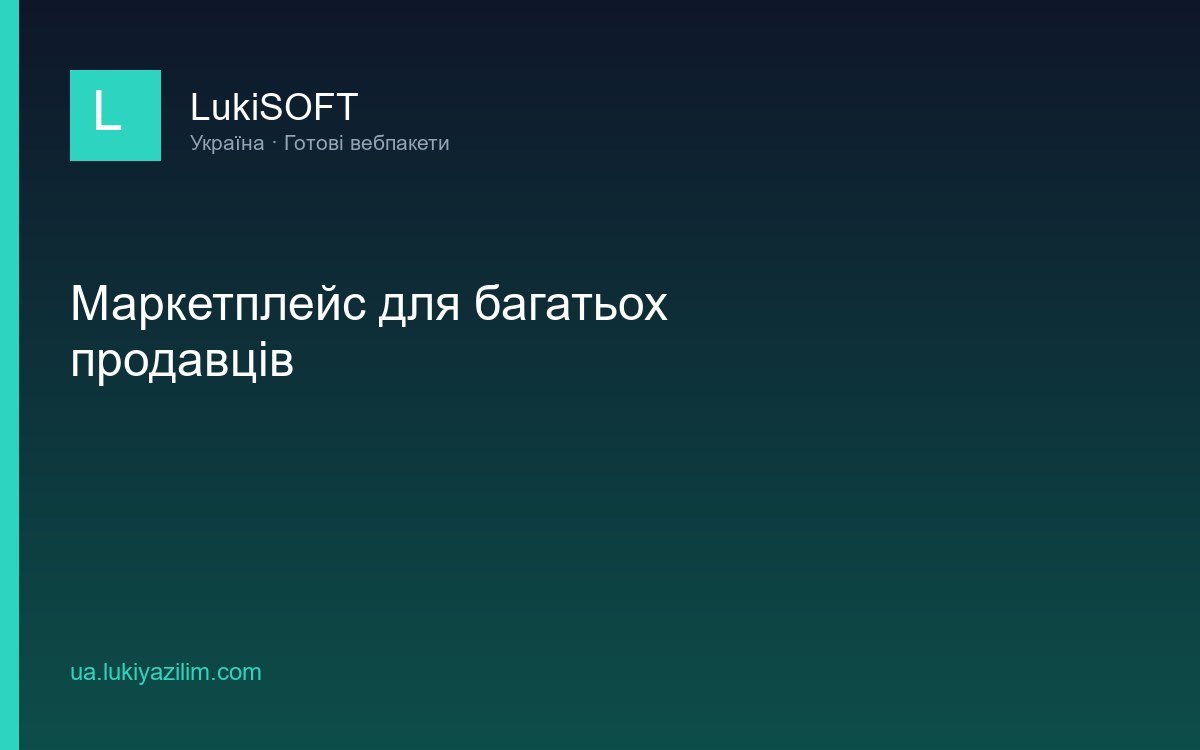 Маркетплейс для багатьох продавців